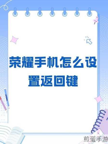 华为荣耀 10 怎么设置返回键,掌握这些技巧让操作更便捷