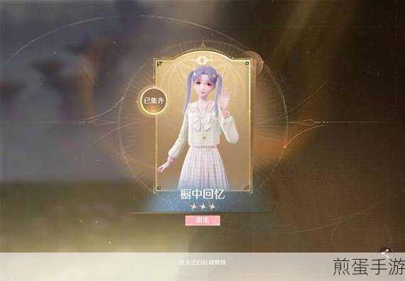 无限暖暖橱中回忆JK服装免费获取全攻略