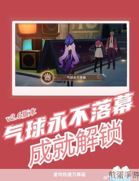 崩坏星穹铁道第二只气球成就全攻略