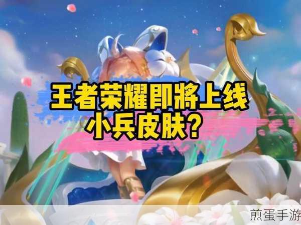 王者荣耀小兵皮肤设置全攻略,打造个性化战场