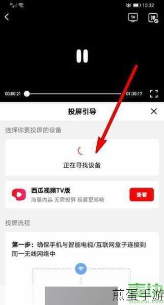 西瓜视频中投屏电视的教程步骤,掌握投屏秘籍,畅享大屏精彩
