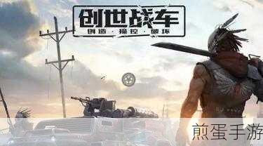 创世战车公测时间揭晓,玩家期待值爆棚