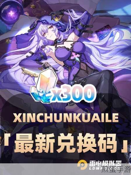 崩坏星穹铁道2024新春会直播全攻略