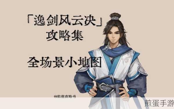 逸剑风云决,揭秘梧桐村后山蛇洞宝箱的隐秘位置