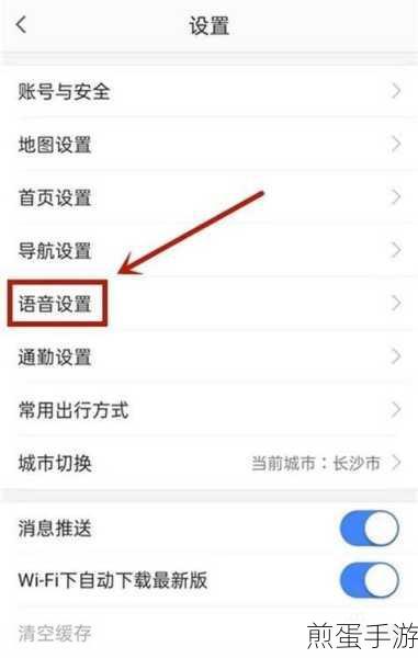 高德地图怎么设置语音播报高德地图设置语音播报方法,掌握导航新技能