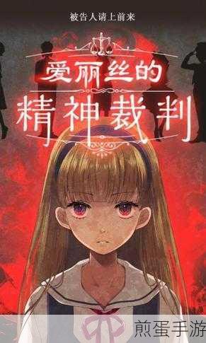 爱丽丝的精神审判第八章,深入记忆的迷宫
