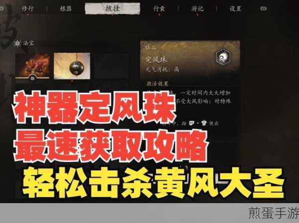 揭秘黑神话悟空，隐藏道具定风珠获取全攻略