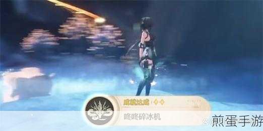 鸣潮咚咚碎冰机成就全解析,轻松解锁新成就
