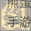 小精灵生存指南国际服充值全攻略
