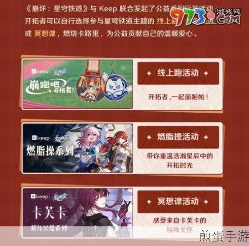崩坏星穹铁道Keep联动,跨界运动挑战全解析