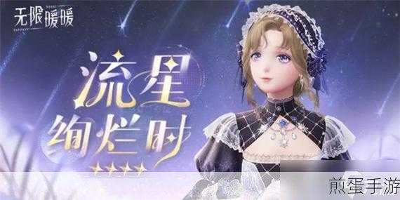 无限暖暖流星绚烂时套装，夜空中的浪漫奇迹