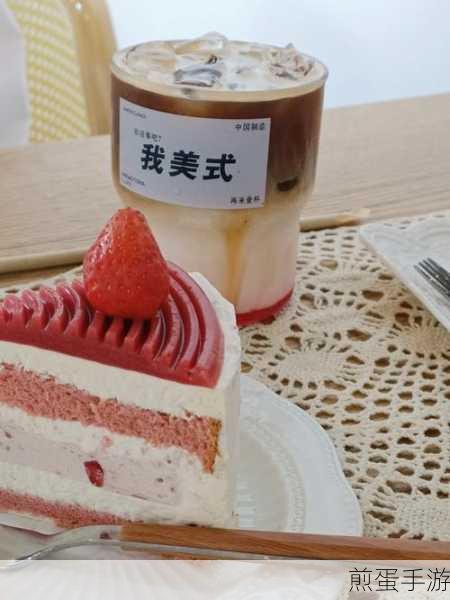 小森生活解锁甜蜜秘籍，草莓蛋糕食谱全攻略