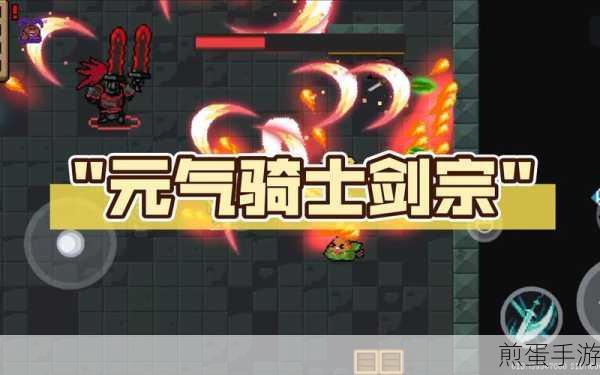 元气骑士剑宗深度解析,玩法多样,值得入手吗?