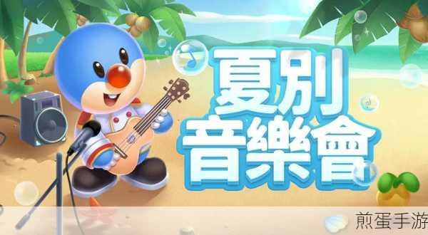 摩尔庄园手游夏别音乐会版本浪漫启航