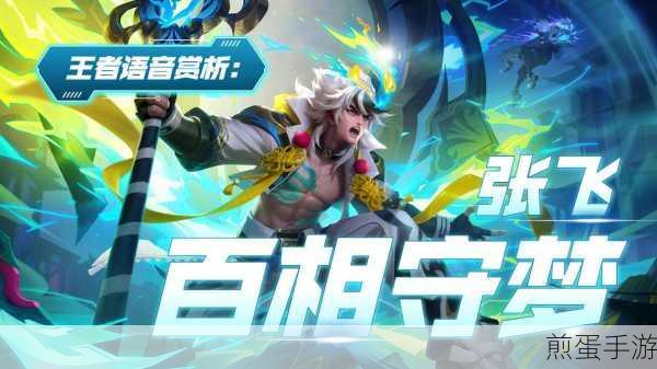张飞新皮肤百相守梦即将震撼登场