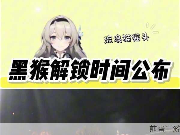 黑神话,悟空全球解锁时间表大揭秘