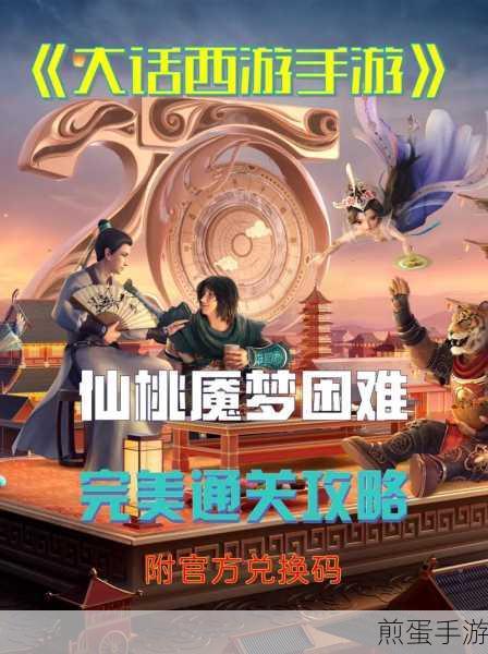 大话西游手游仙桃魇梦困难模式完美通关秘籍