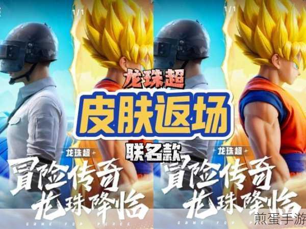 和平精英×龙珠超联动角色震撼返场预告