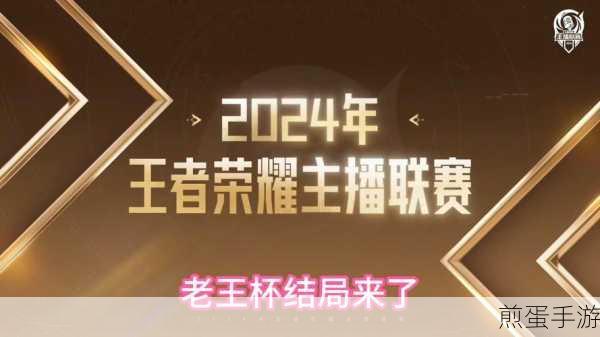 王者荣耀2024主播联赛回城特效获取全攻略
