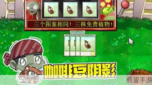 植物大战僵尸幼儿园版，咖啡豆植物大揭秘