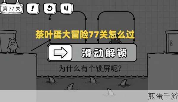 茶叶蛋大冒险第77关,解锁胜利的秘密