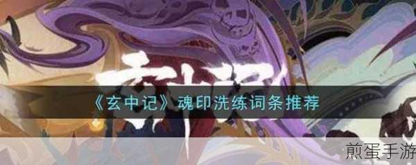 玄中记魂印洗练词条深度解析与推荐