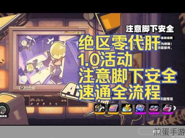 绝区零注意脚下安全活动全攻略,步步为营,安全前行