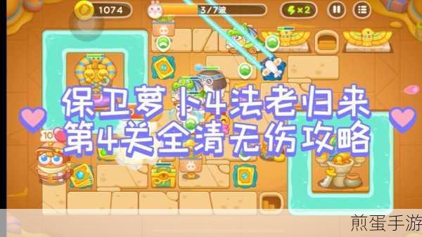 保卫萝卜4法老归来第25关全解析,通关攻略大揭秘