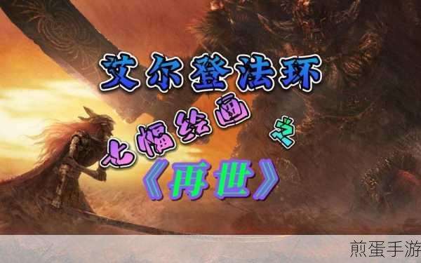 艾尔登法环探秘,再世绘画的寻宝之旅