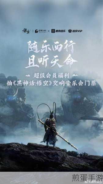 黑神话悟空,音乐与冒险交织的奇幻之旅