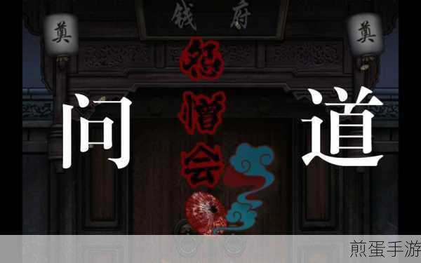 怨憎会第一章问道,详尽攻略视频带你快速通关