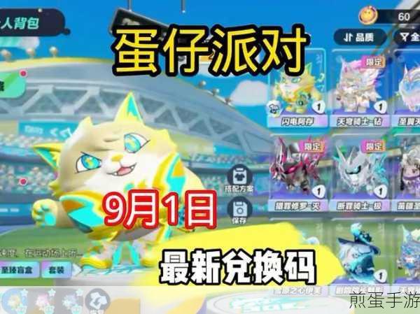 蛋仔派对8月兑换码2024大放送,精彩福利不容错过
