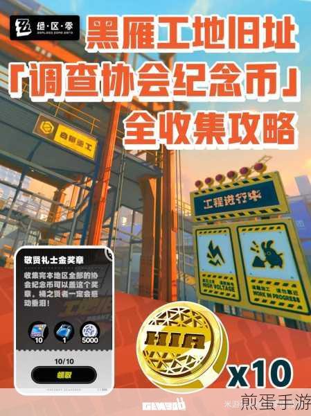 绝区零黑雁工地,探寻杨纪念币的奇妙之旅