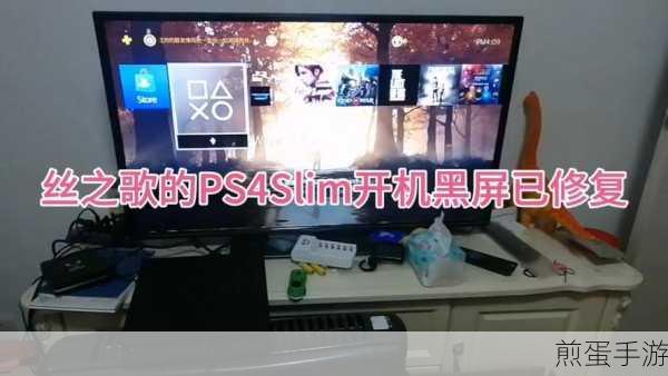 ps4pro 连接电视黑屏有声音处理方法,热门游戏设备的棘手难题解决之道