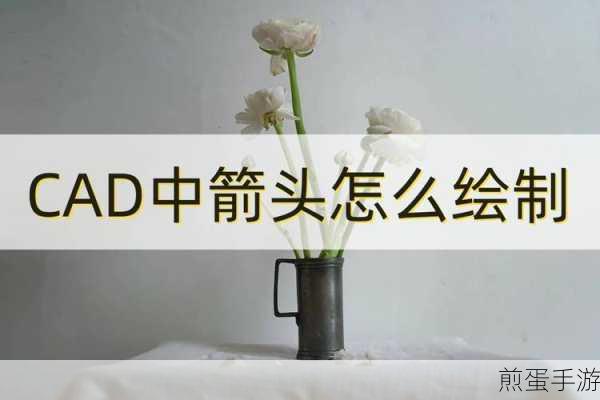 电脑版中如何调整CAD标注箭头大小,成为CAD高手的必备技能