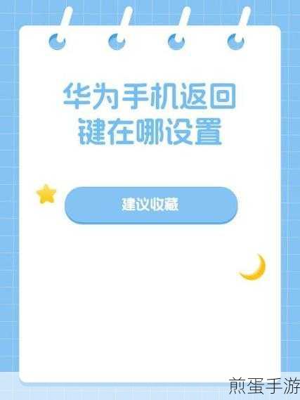 华为手机返回键三个键怎么调,成为手机操作达人的必备技巧