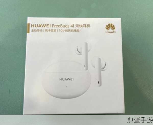 Freebuds4i 支持多少 w 快充,探索无线耳机的充电奥秘