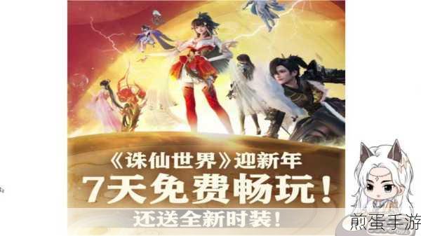 诛仙世界新年大放送,7天免费试玩+全新时装等你来领