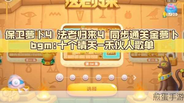 保卫萝卜4法老归来第52关深度通关秘籍