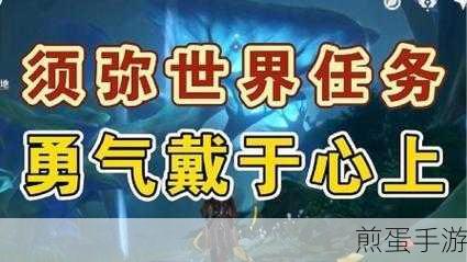 原神勇气戴于心上任务全流程深度解析