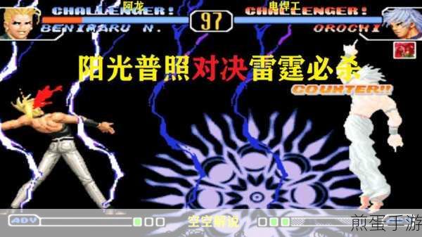 拳皇97经典重现,大蛇阳光普照终极释放指南