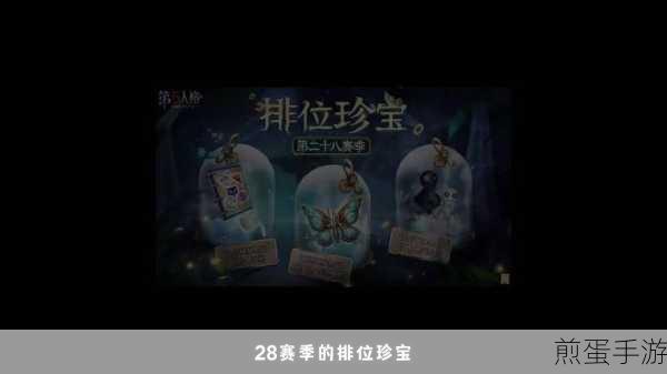 第五人格29赛季排位珍宝全揭秘,惊喜连连不容错过!