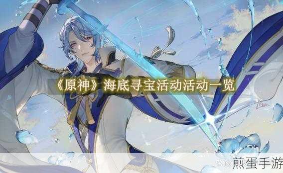 原神海底寻宝网页活动全攻略,解锁宝藏的秘诀