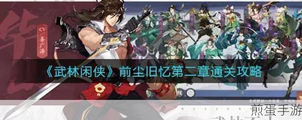 武林闲侠前尘旧忆第二章全面攻略