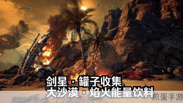 剑星大沙漠探险记,易拉罐全收集攻略大揭秘