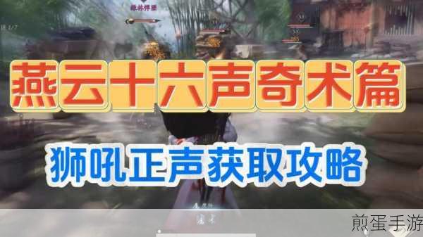 燕云十六声奇术狮吼正声解锁秘籍,震撼江湖的吼声如何练就?