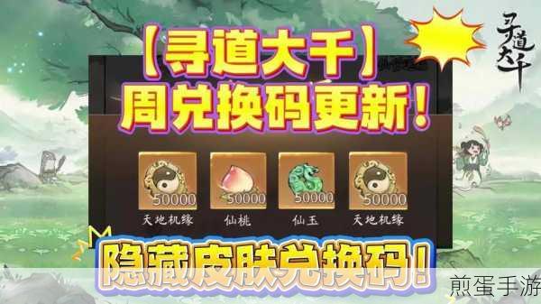 寻道大千重阳节礼包兑换码大揭秘