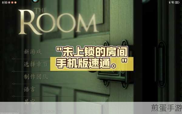 未上锁的房间第四章，解锁谜题，探索未知