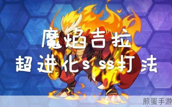 奥拉星手游，魔焰吉拉装备技能书特性全攻略