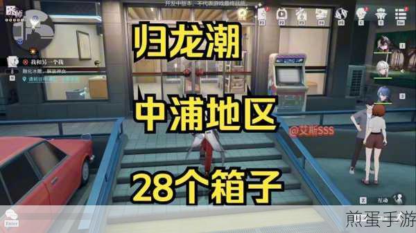 归龙潮中浦区全宝箱位置揭秘